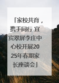 家校共育，携手同行 宜宾翠屏李庄中心校开展2025年春期家长座谈会