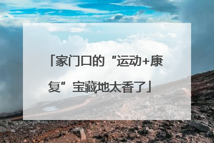 家门口的“运动+康复”宝藏地太香了