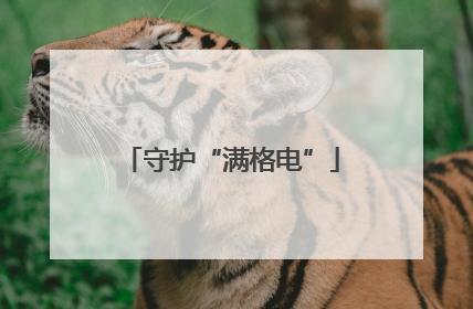 守护“满格电”