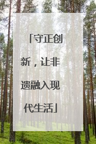 守正创新，让非遗融入现代生活