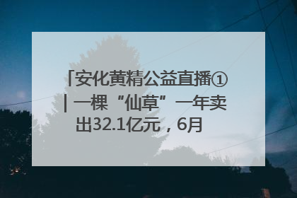 安化黄精公益直播①｜一棵“仙草”一年卖出32.1亿元，6月26日10:00新湖南直播揭秘安化黄精变黄金的“密码”