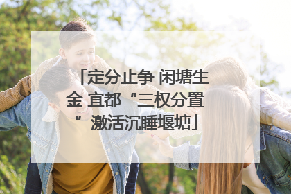 定分止争 闲塘生金 宜都“三权分置”激活沉睡堰塘