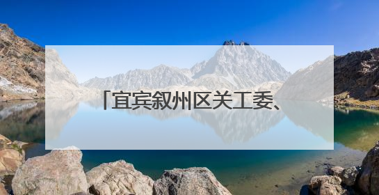 宜宾叙州区关工委、老体协赴高场学校开展“六一”慰问活动