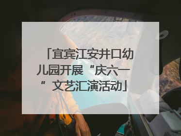 宜宾江安井口幼儿园开展“庆六一”文艺汇演活动