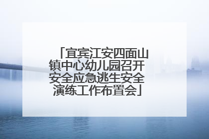 宜宾江安四面山镇中心幼儿园召开安全应急逃生安全演练工作布置会