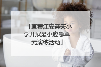 宜宾江安连天小学开展最小应急单元演练活动