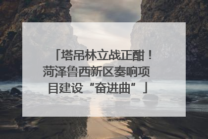 塔吊林立战正酣！菏泽鲁西新区奏响项目建设“奋进曲”