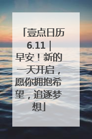 壹点日历6.11｜早安！新的一天开启，愿你拥抱希望，追逐梦想