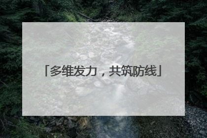 多维发力，共筑防线
