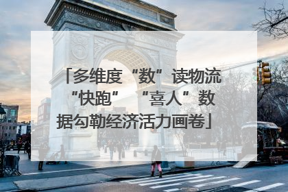 多维度“数”读物流“快跑” “喜人”数据勾勒经济活力画卷