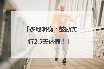 多地明确：鼓励实行2.5天休假！