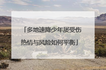 多地速降少年屡受伤热情与风险如何平衡