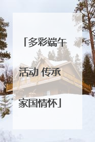 多彩端午活动 传承家国情怀