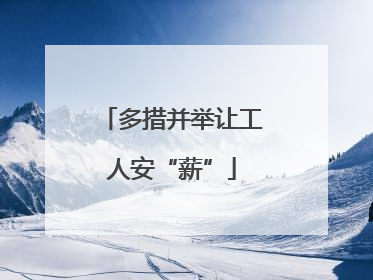 多措并举让工人安“薪”
