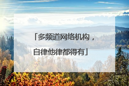 多频道网络机构，自律他律都得有