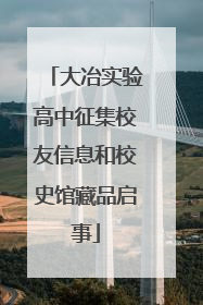 大冶实验高中征集校友信息和校史馆藏品启事
