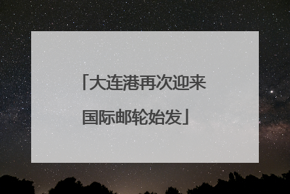 大连港再次迎来国际邮轮始发