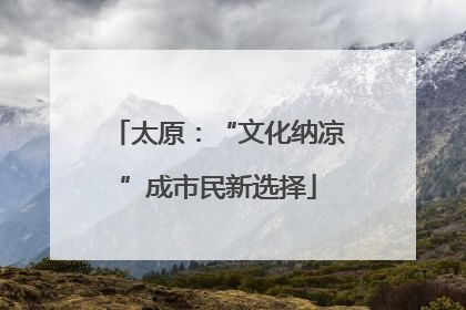 太原：“文化纳凉”成市民新选择