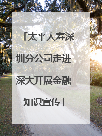 太平人寿深圳分公司走进深大开展金融知识宣传
