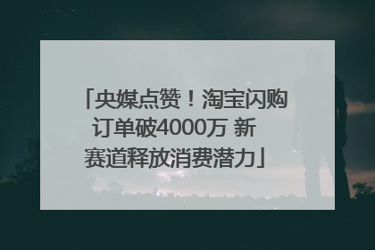 央媒点赞！淘宝闪购订单破4000万 新赛道释放消费潜力