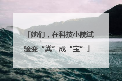 她们，在科技小院试验变“粪”成“宝”
