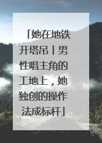 她在地铁开塔吊丨男性唱主角的工地上，她独创的操作法成标杆