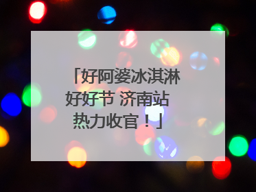 好阿婆冰淇淋好好节 济南站热力收官！