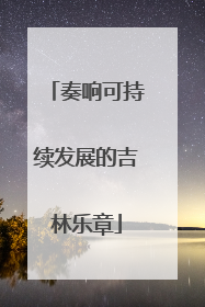 奏响可持续发展的吉林乐章