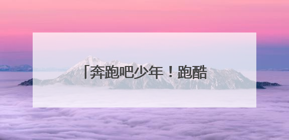 奔跑吧少年！跑酷项目首进市运会