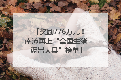 奖励776万元！南漳再上“全国生猪调出大县”榜单