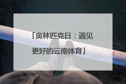 奥林匹克日：遇见更好的云南体育