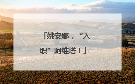 姚安娜，“入职”阿维塔！