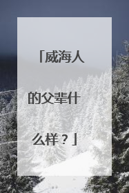 威海人的父辈什么样？