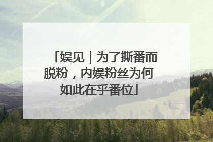 娱见｜为了撕番而脱粉，内娱粉丝为何如此在乎番位