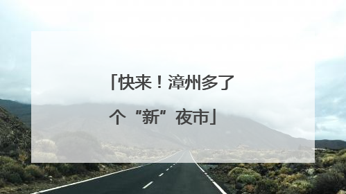 快来！漳州多了个“新”夜市