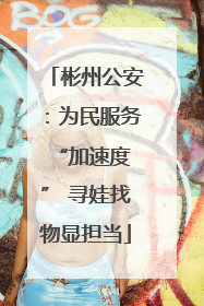 彬州公安：为民服务 “加速度” 寻娃找物显担当
