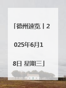 德州速览丨2025年6月18日 星期三
