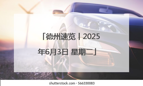 德州速览丨2025年6月3日 星期二