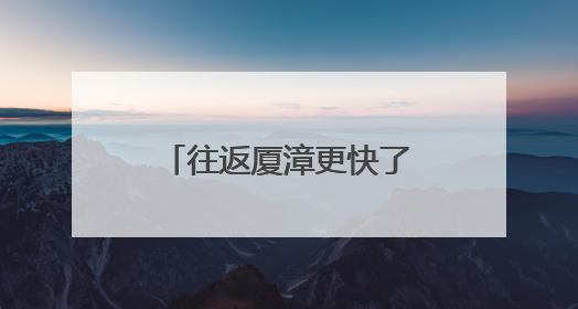 往返厦漳更快了！漳州这一工程，传来好消息