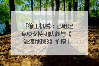 徐工机械：已组建专项支持团队参与《流浪地球3》拍摄