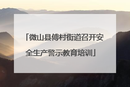 微山县傅村街道召开安全生产警示教育培训