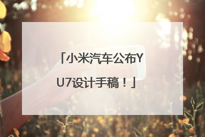 小米汽车公布YU7设计手稿！