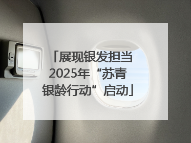 展现银发担当 2025年“苏青银龄行动”启动
