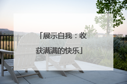 展示自我：收获满满的快乐