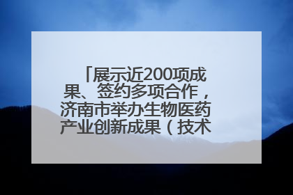 展示近200项成果、签约多项合作，济南市举办生物医药产业创新成果（技术）转化供需对接会
