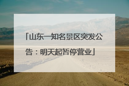 山东一知名景区突发公告：明天起暂停营业