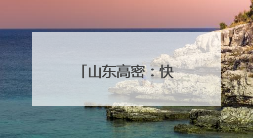 山东高密：快乐减压迎高考
