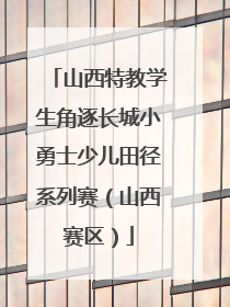 山西特教学生角逐长城小勇士少儿田径系列赛（山西赛区）