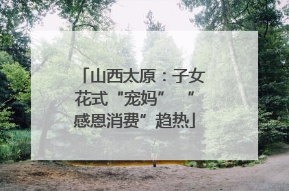 山西太原：子女花式“宠妈” “感恩消费”趋热