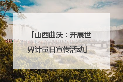 山西曲沃：开展世界计量日宣传活动